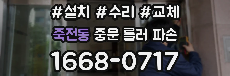 죽전동 중문 롤러 파손