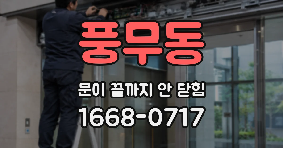 풍무동 문이 끝까지 안 닫힘