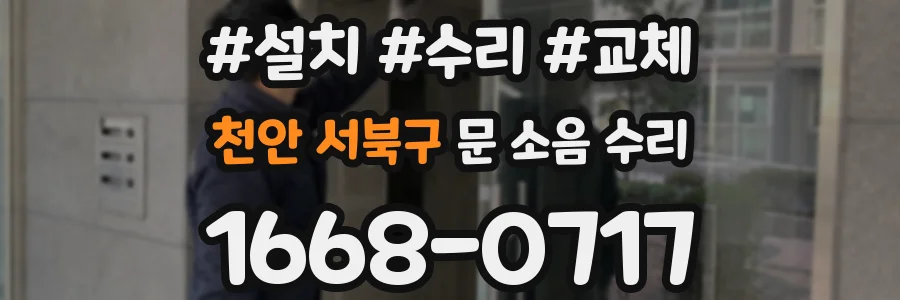 천안 서북구 문 소음 수리