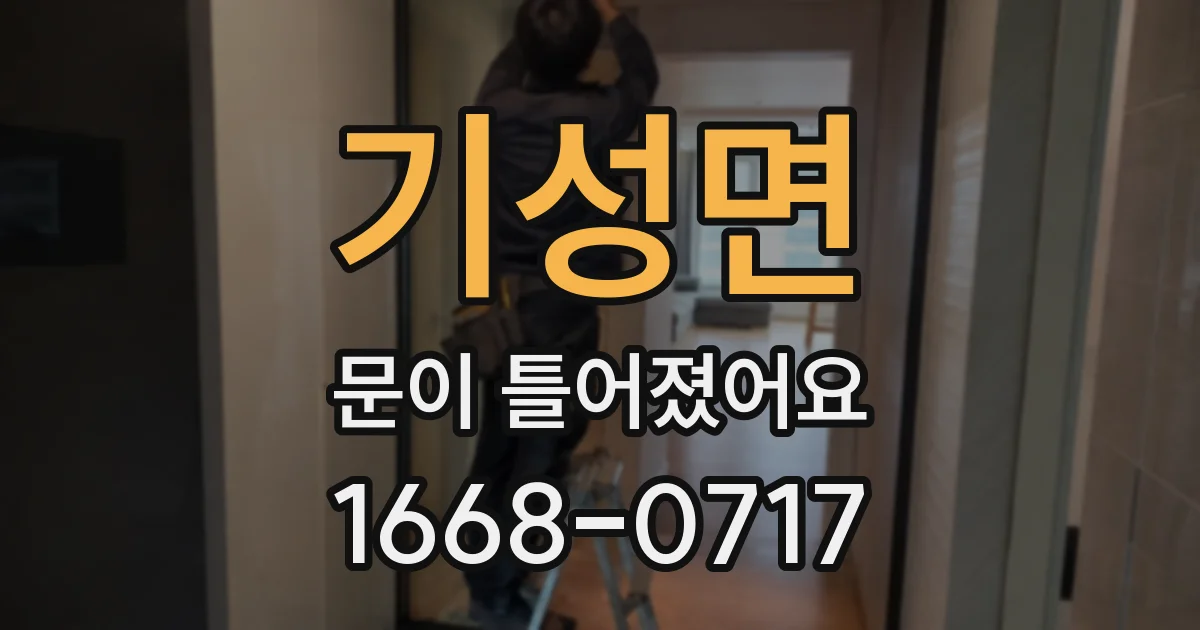 기성면 문이 틀어졌어요