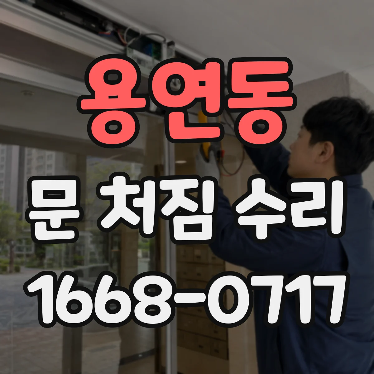 용연동 문 처짐 수리