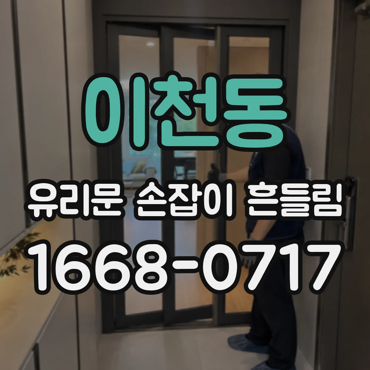 이천동 유리문 손잡이 흔들림