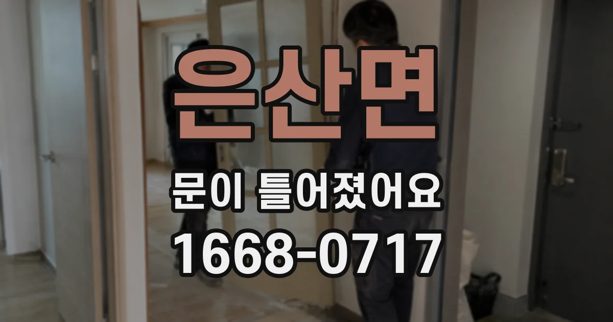 은산면 문이 틀어졌어요