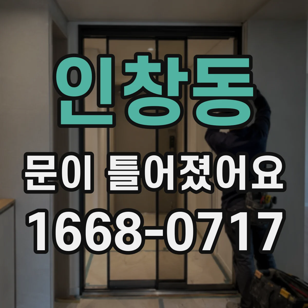 인창동 문이 틀어졌어요 문이 내려앉는 느낌이 들면 확인할 징후