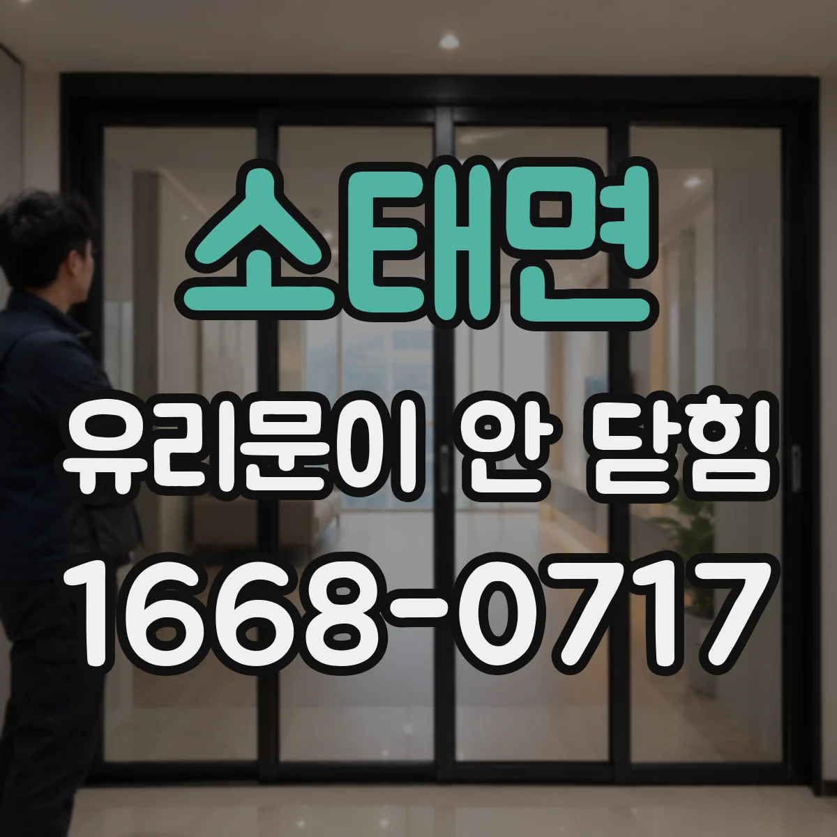 소태면 유리문이 안 닫힘