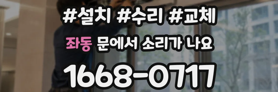 좌동 문에서 소리가 나요