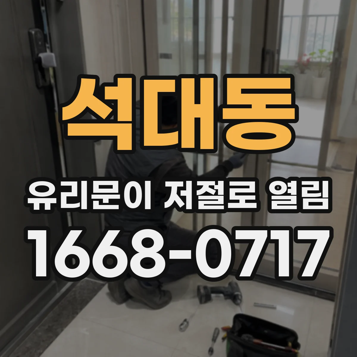 석대동 유리문이 저절로 열림