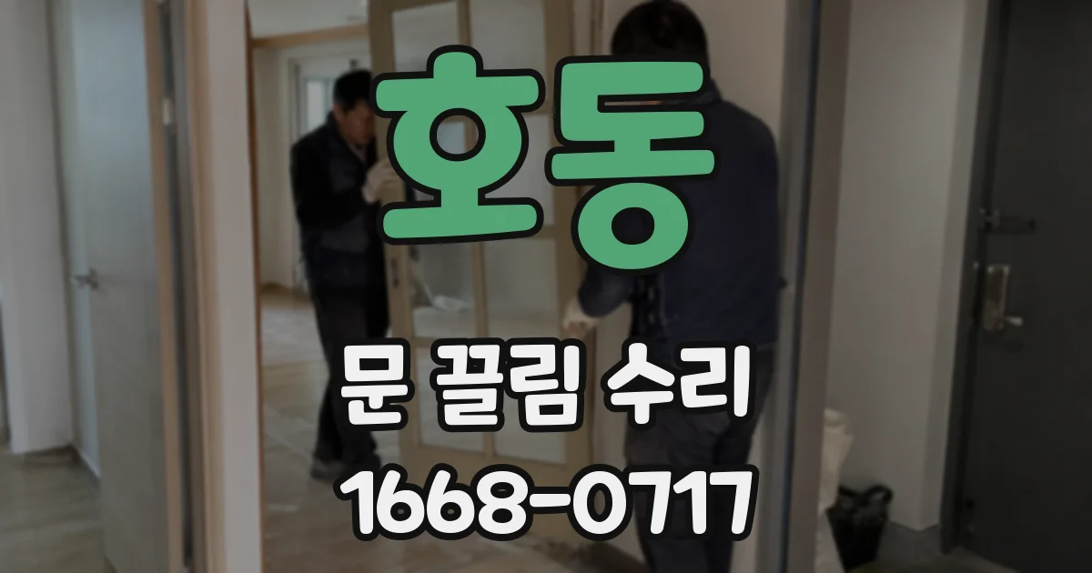 호동 문 끌림 수리