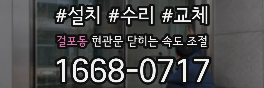 걸포동 현관문 닫히는 속도 조절