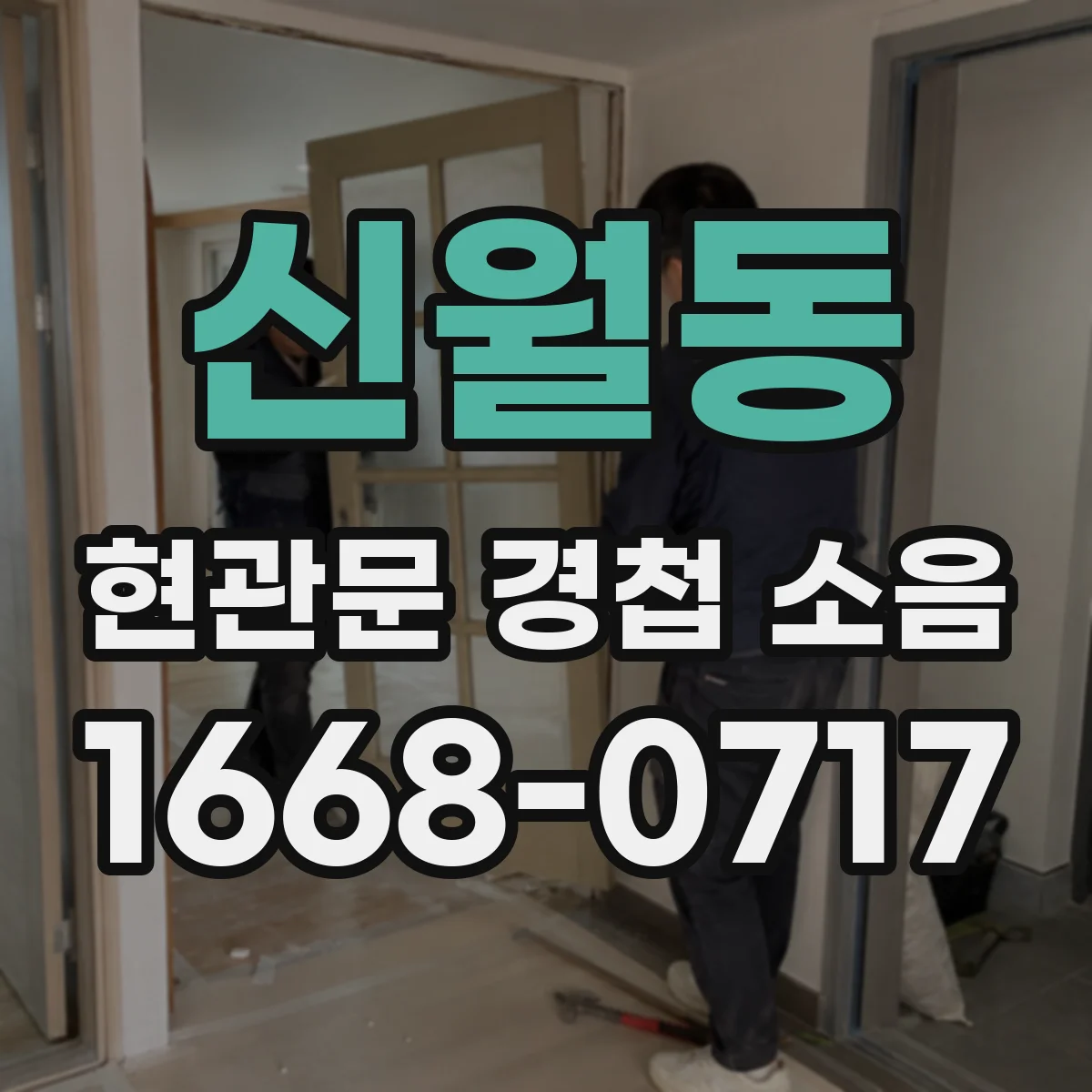 신월동 현관문 경첩 소음