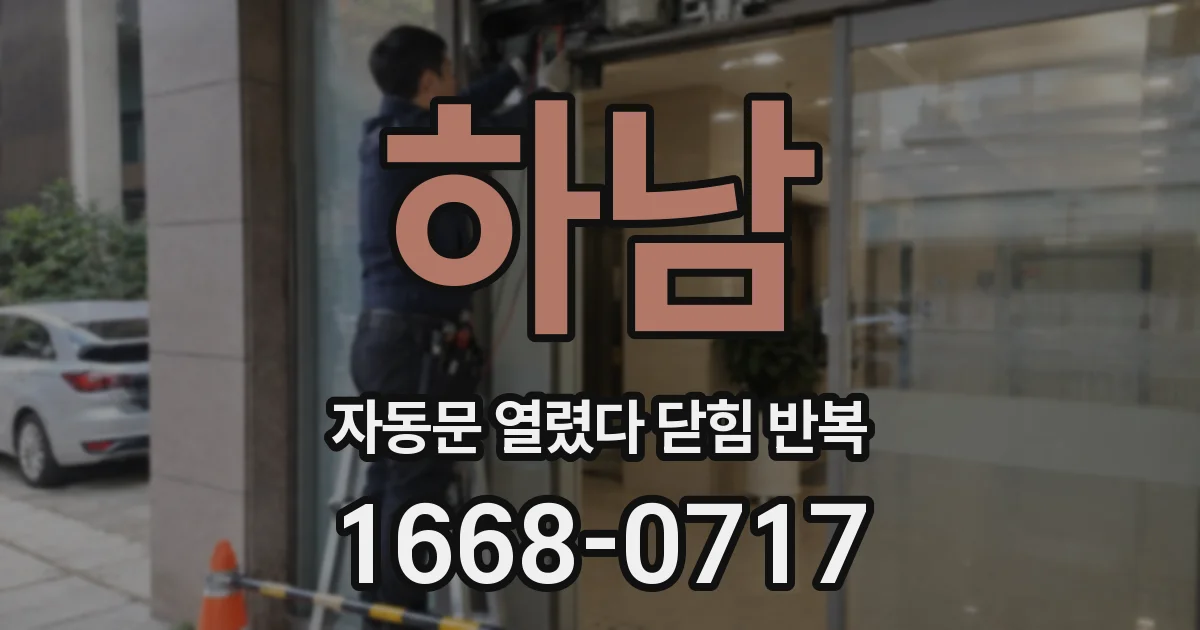 하남 자동문 열렸다 닫힘 반복 현상은 문이 열리자마자 다시 닫히거나, 한 번 멈춘 뒤 재가동되며 반복되는 경우가 많습니다.