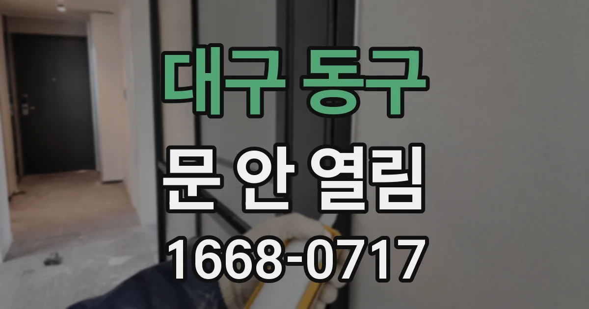 대구 동구 문 안 열림