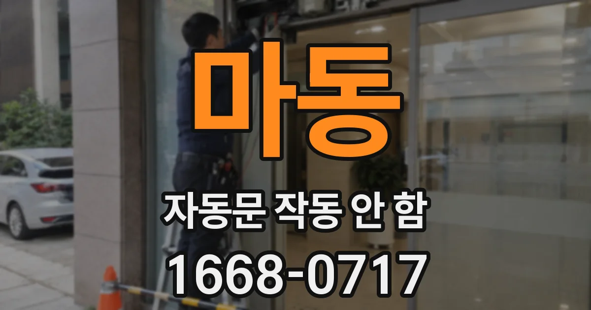 마동 자동문 작동 안 함