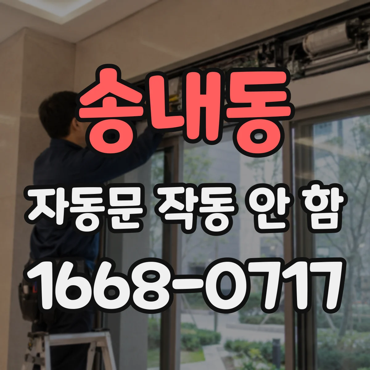 송내동 자동문 작동 안 함