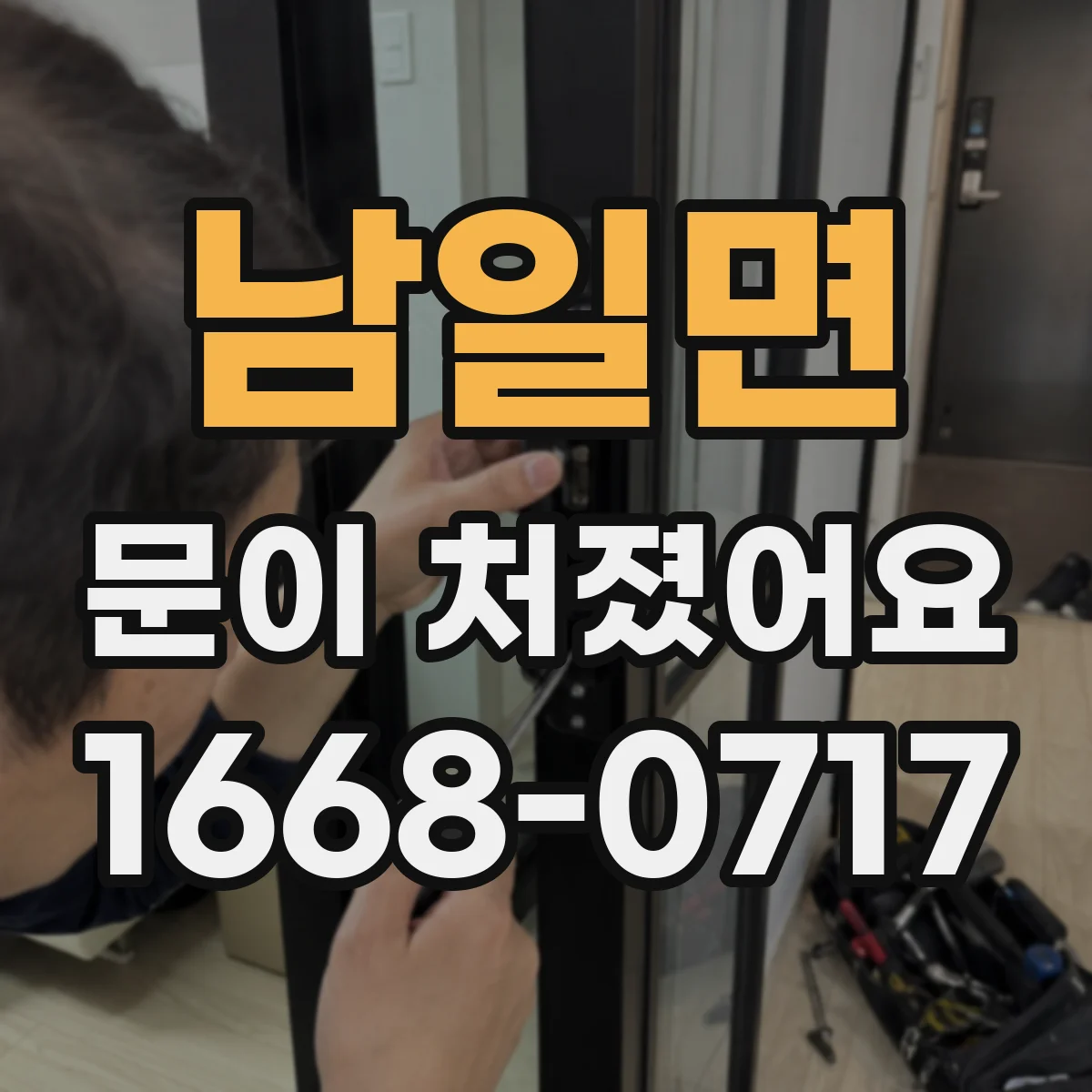 남일면 문이 처졌어요
