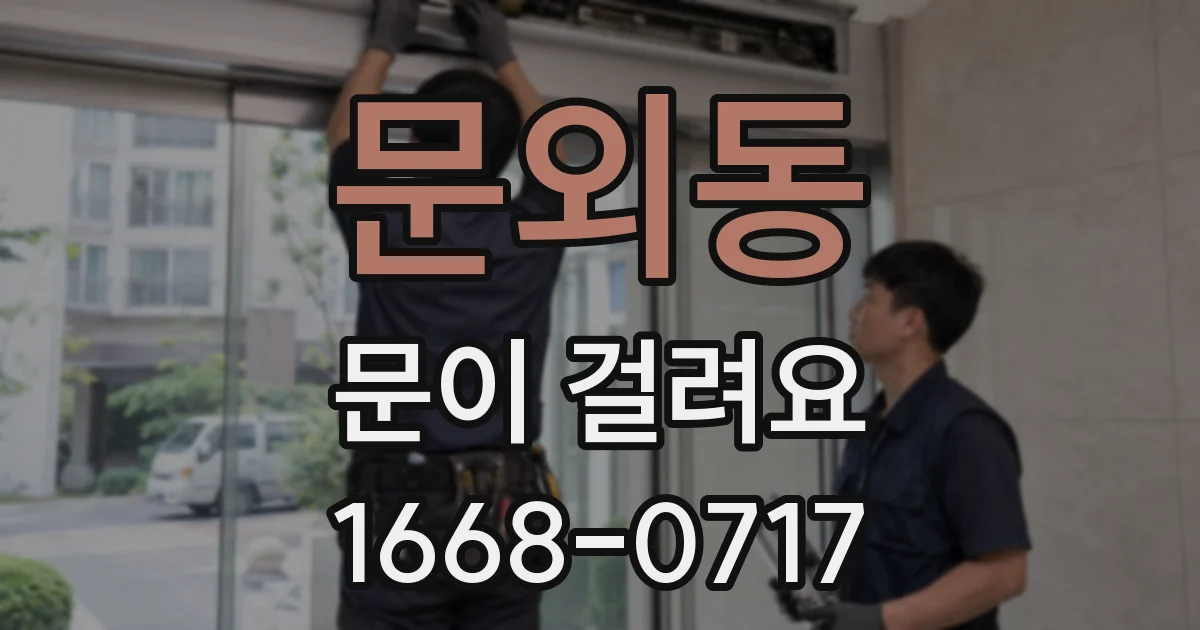 문외동 문이 걸려요