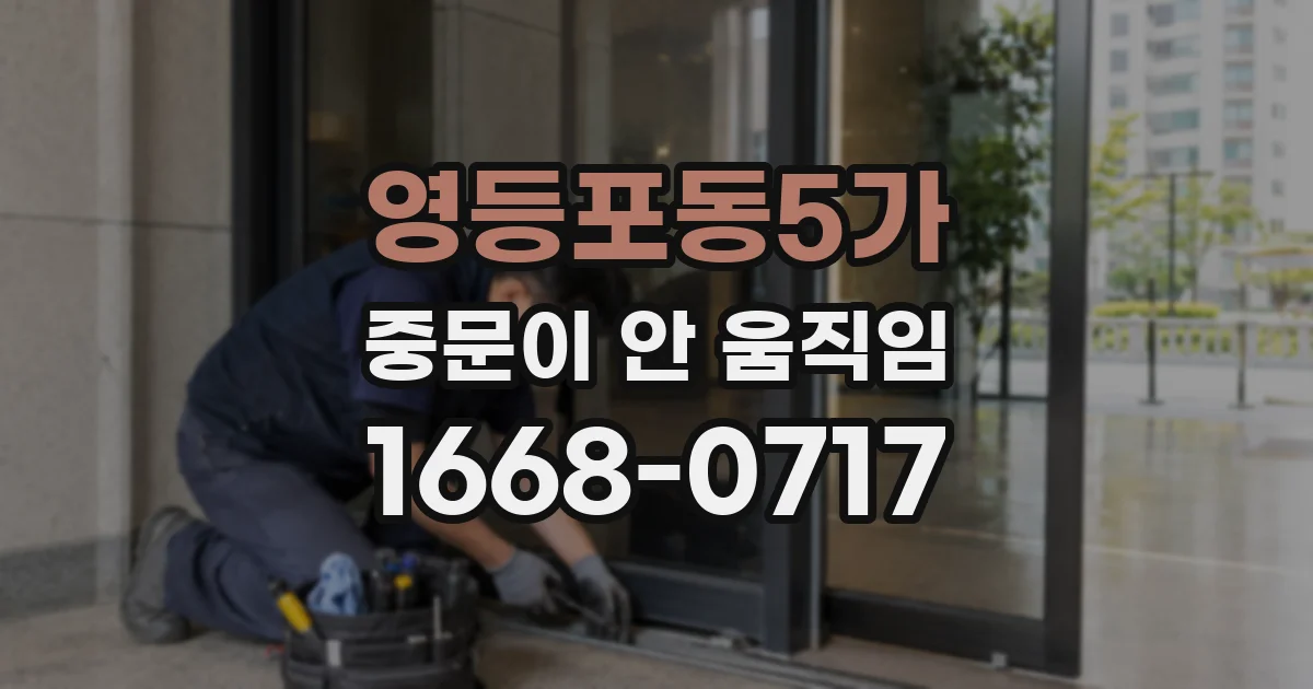 영등포동5가 중문이 안 움직임
