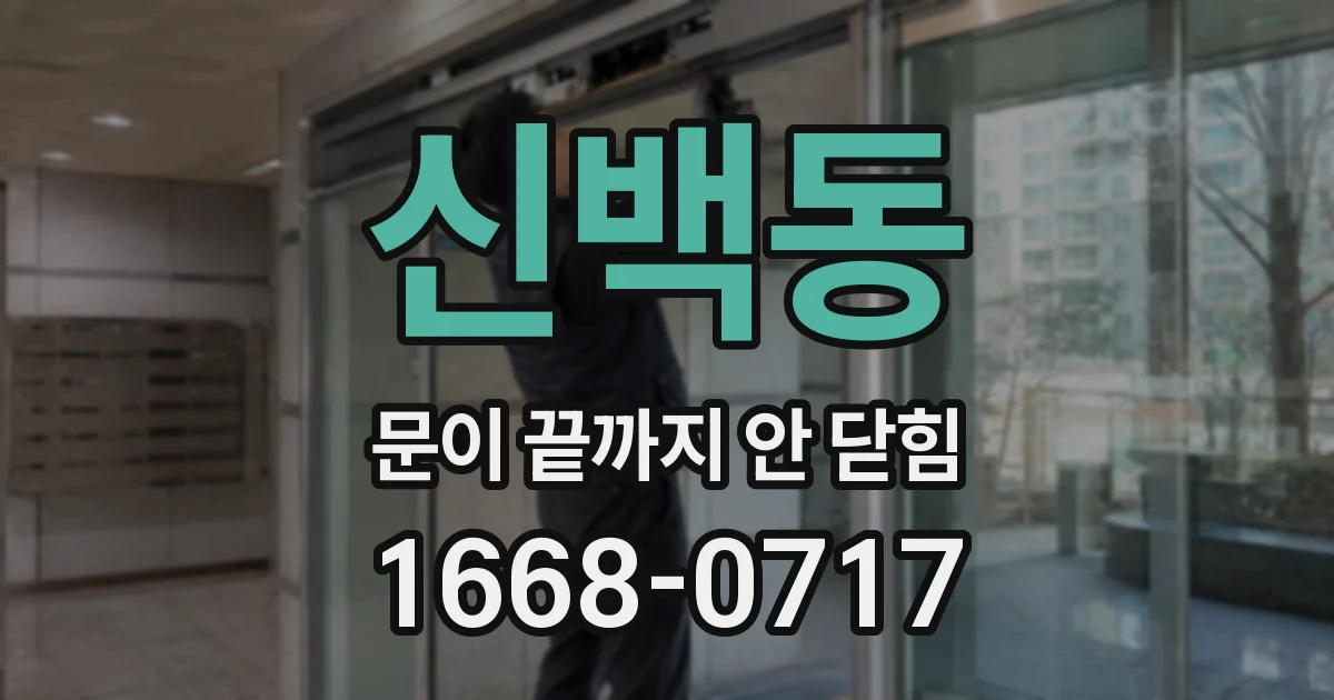 신백동 문이 끝까지 안 닫힘