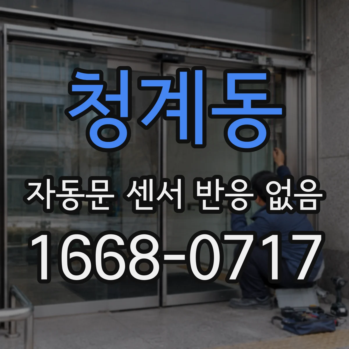 청계동 자동문 센서 반응 없음