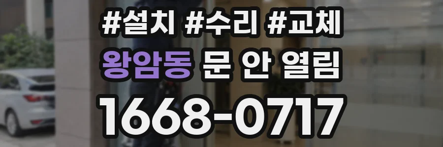 왕암동 문 안 열림
