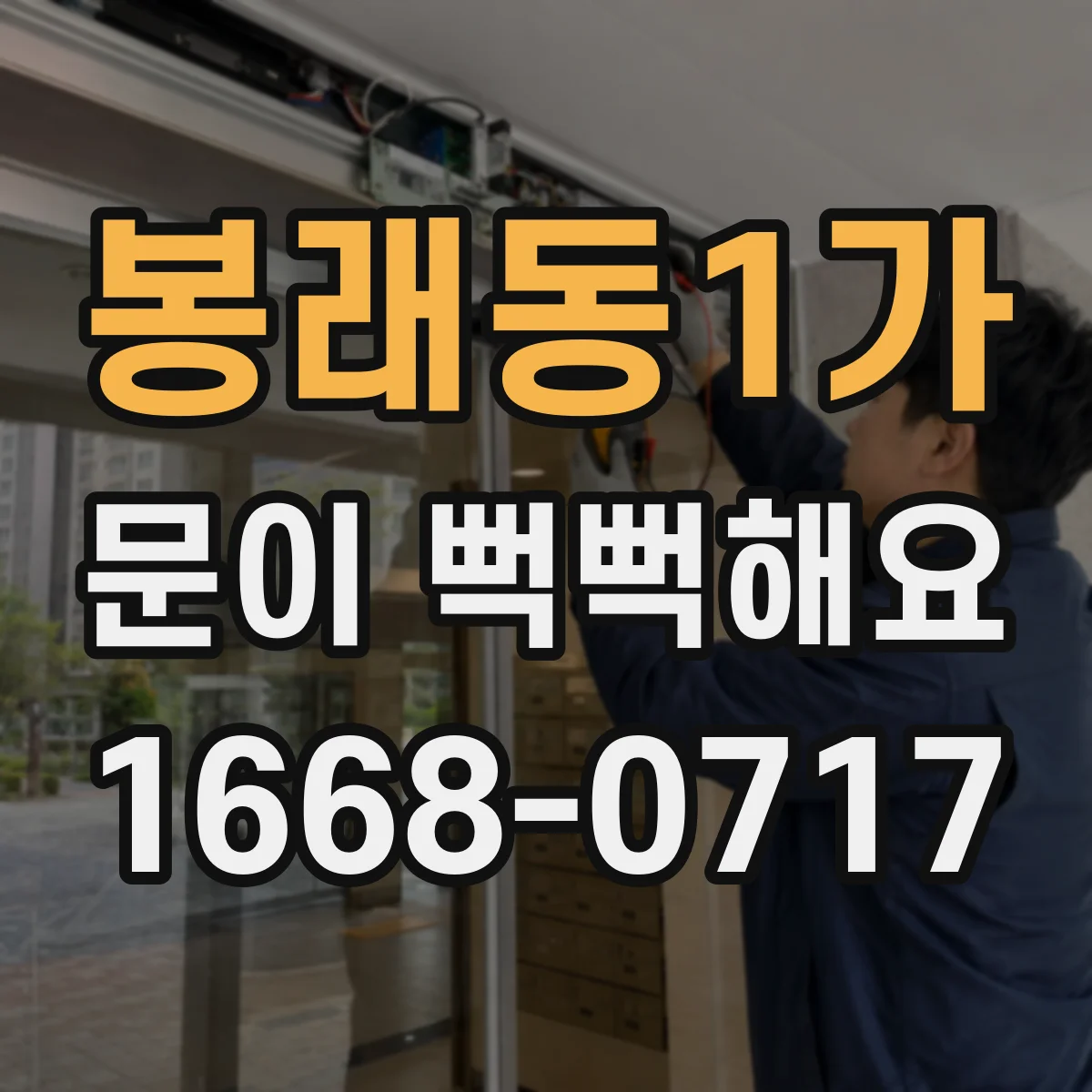 봉래동1가 문이 뻑뻑해요
