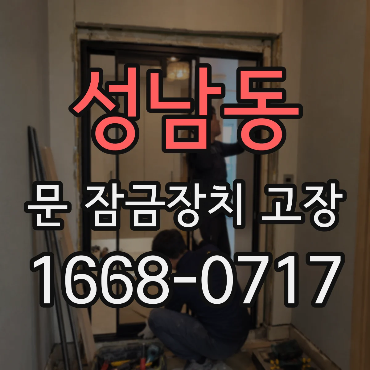 성남동 문 잠금장치 고장