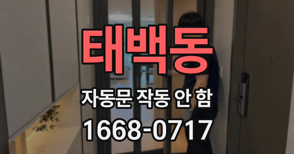 태백동 자동문 작동 안 함