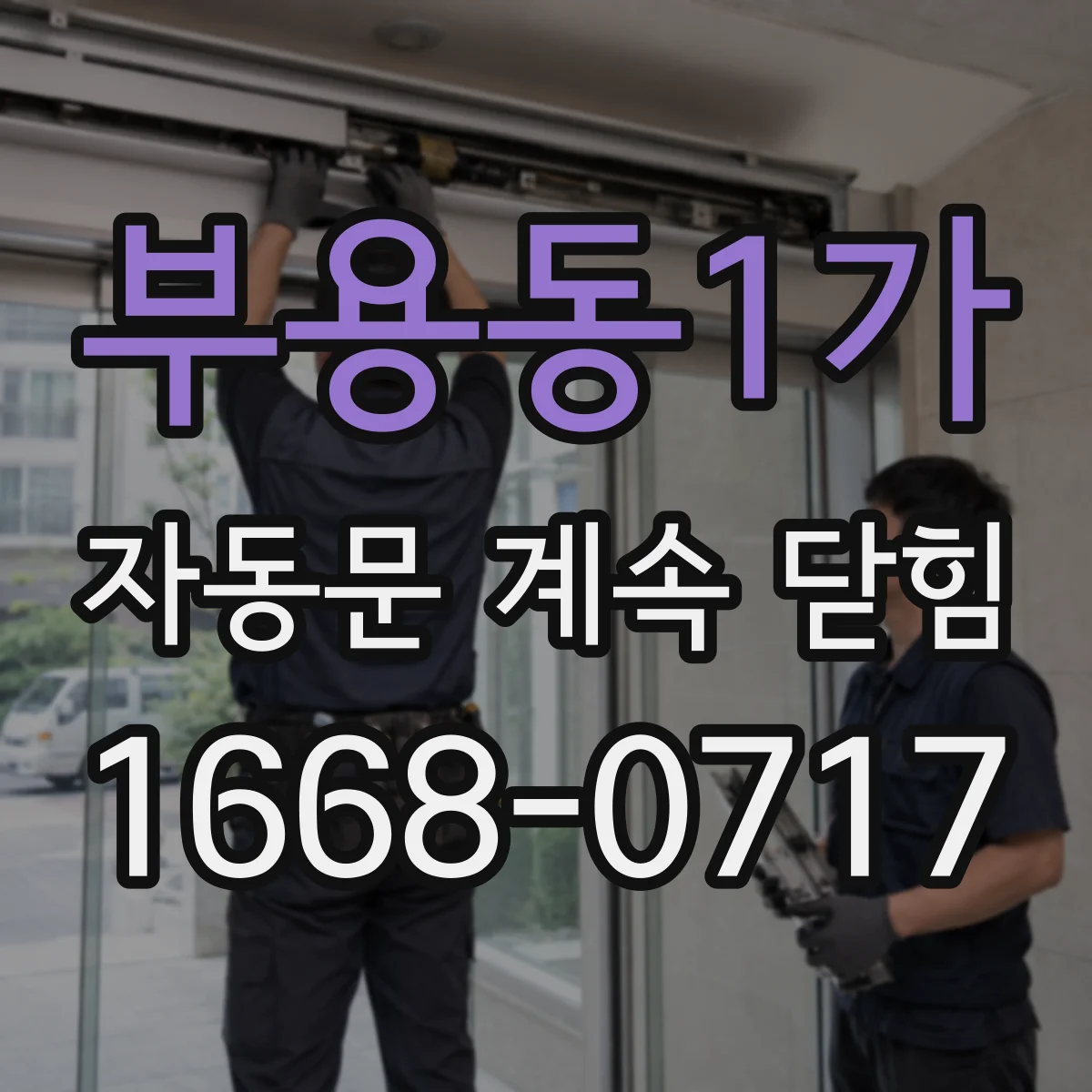 부용동1가 자동문 계속 닫힘