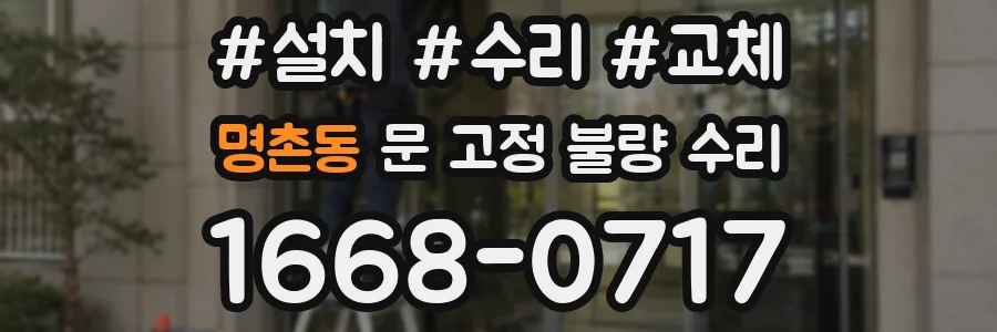 명촌동 문 고정 불량 수리