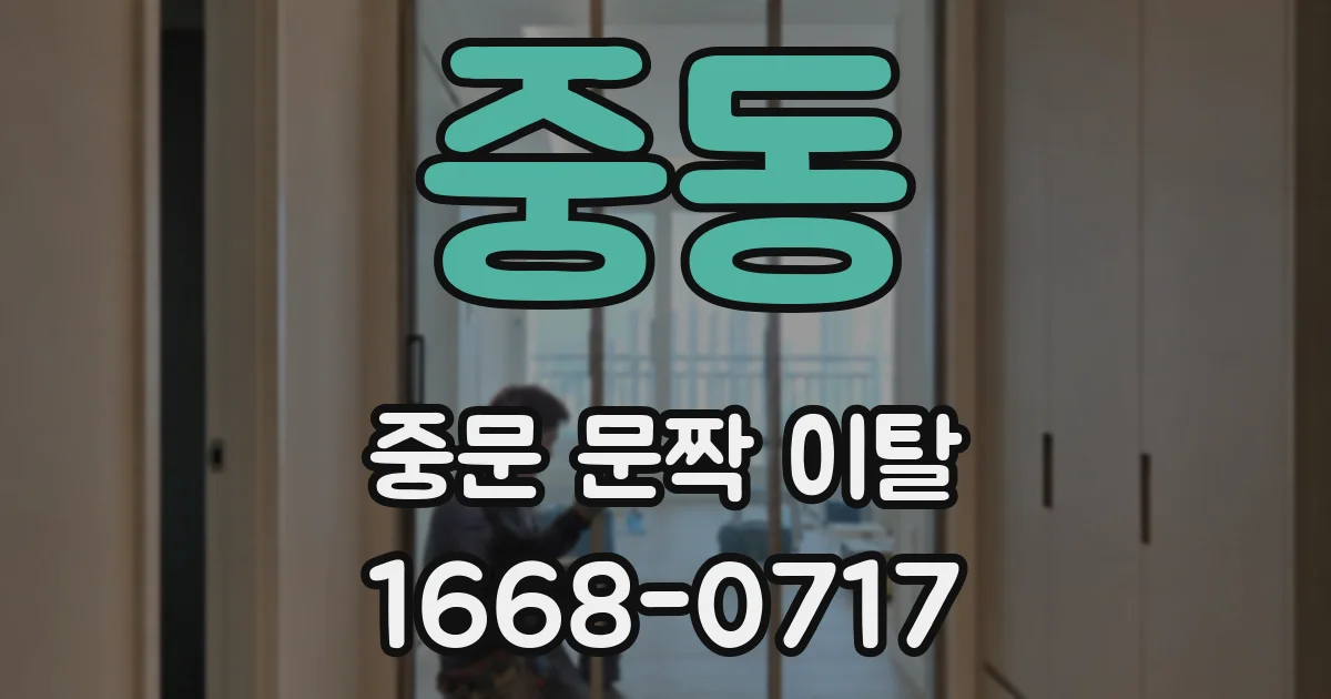 중동 중문 문짝 이탈