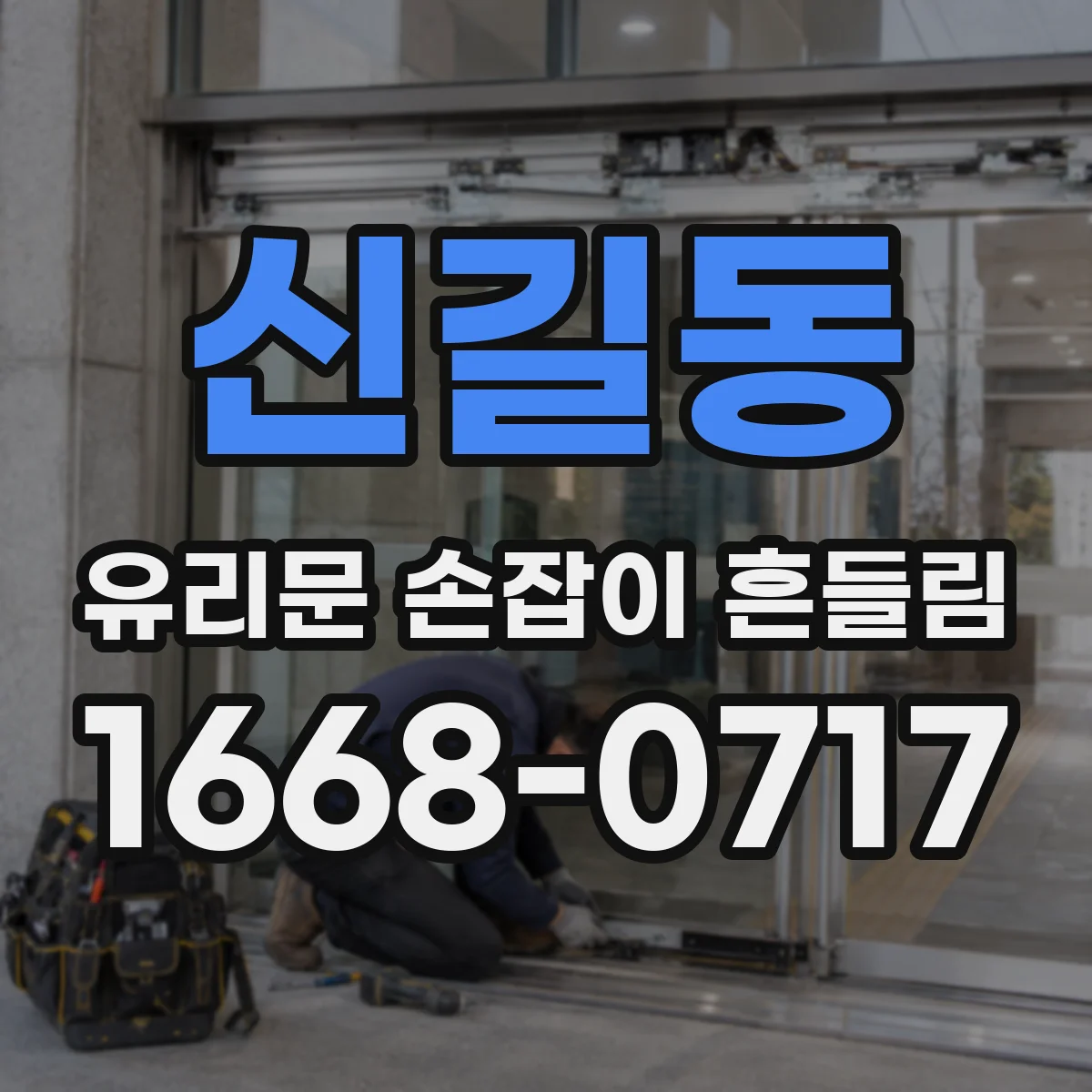 신길동 유리문 손잡이 흔들림