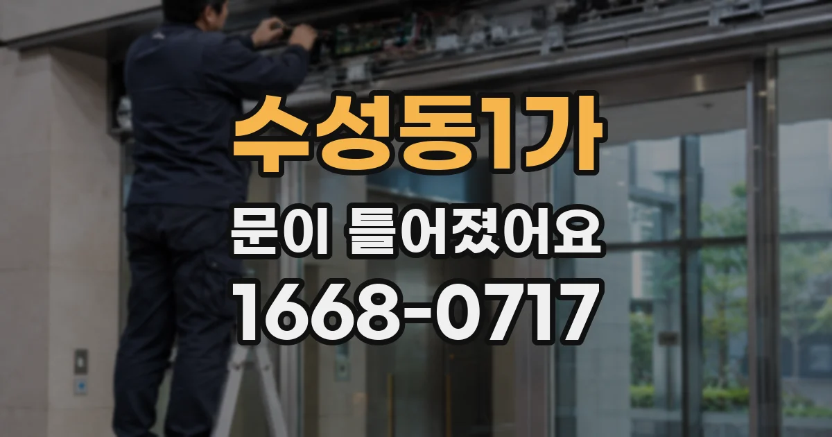 수성동1가 문이 틀어졌어요