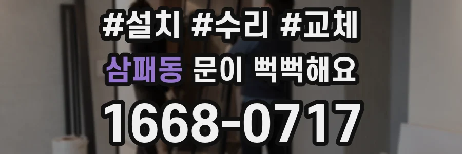 삼패동 문이 뻑뻑해요