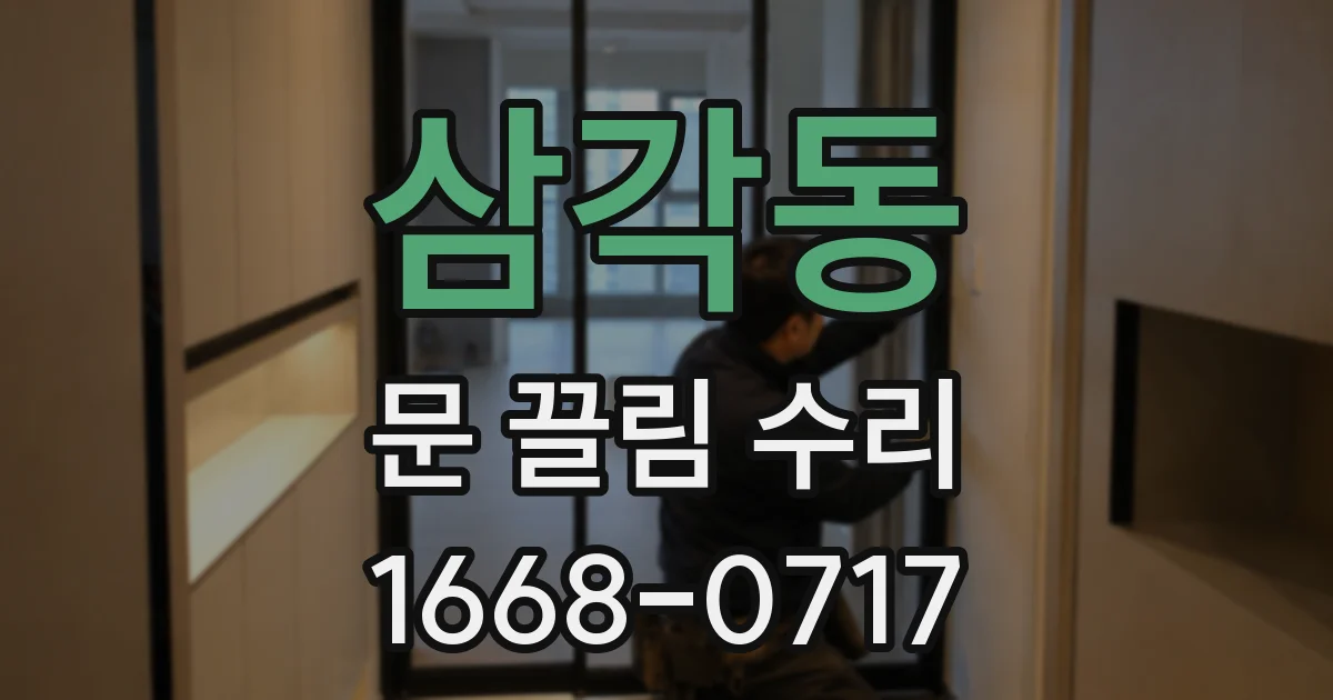 삼각동 문 끌림 수리