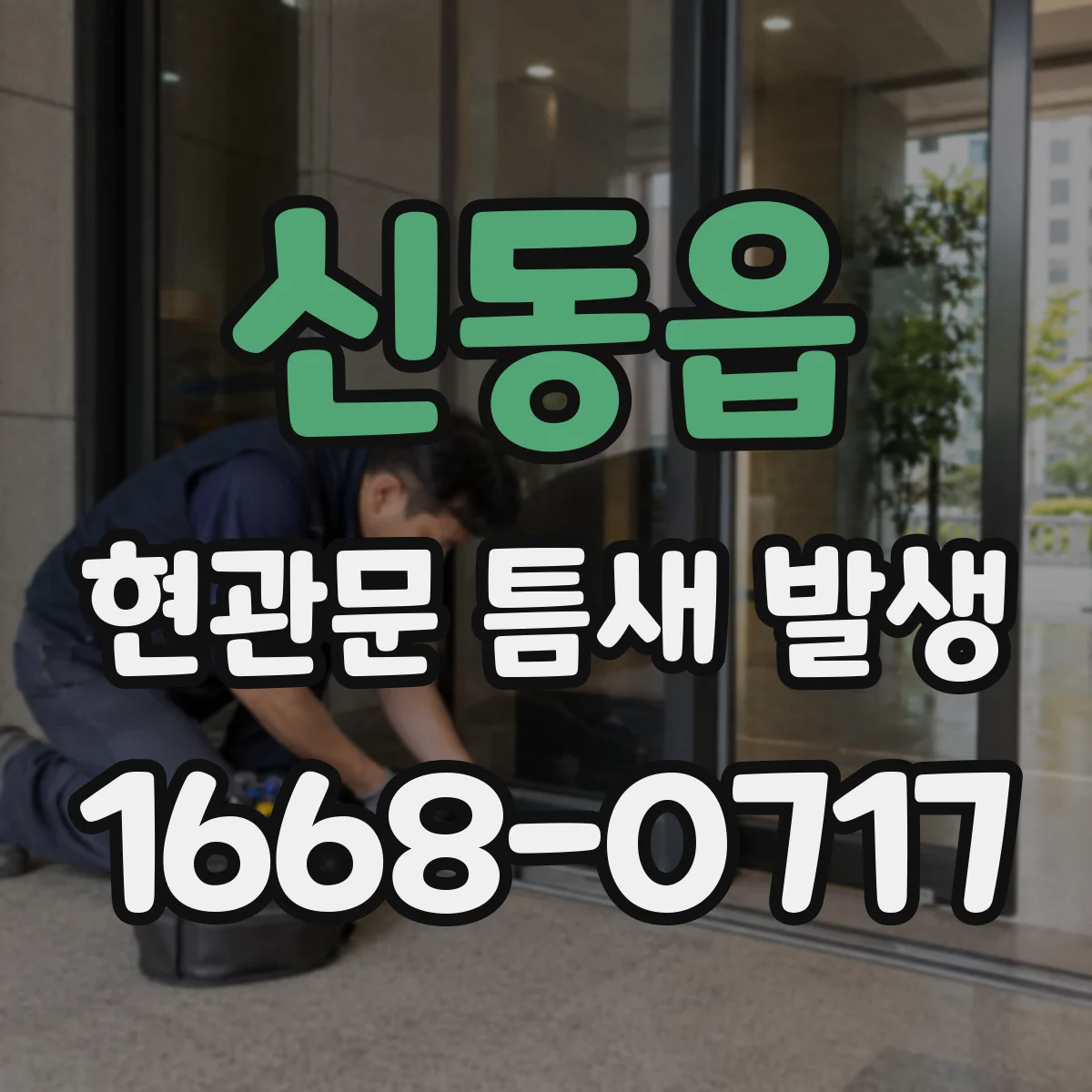 신동읍 현관문 틈새 발생