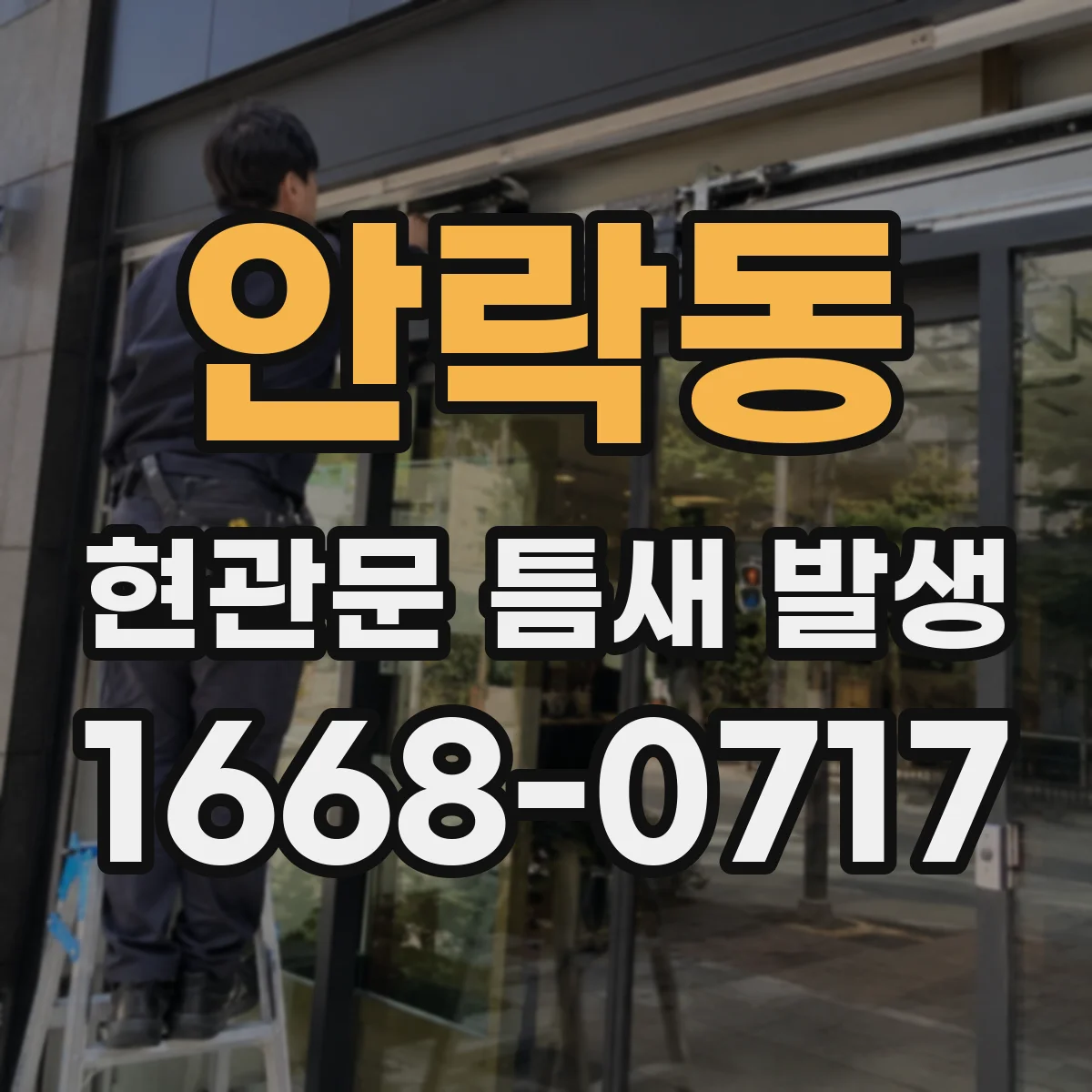 안락동 현관문 틈새 발생