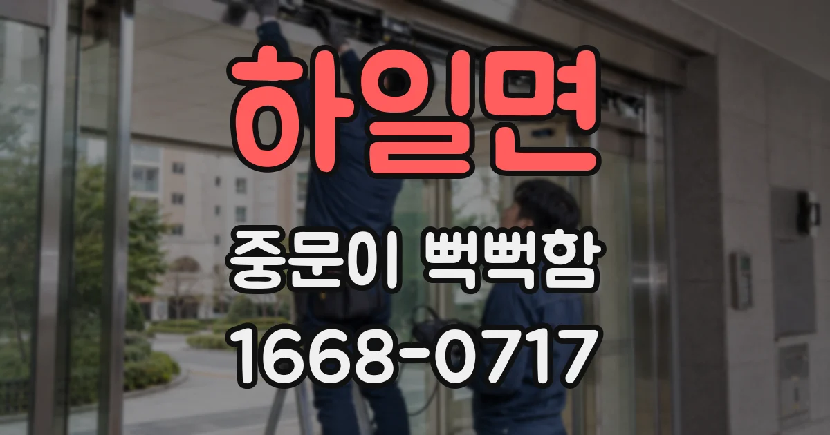 하일면 중문이 뻑뻑함