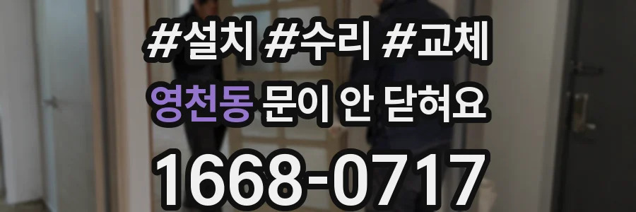 영천동 문이 안 닫혀요
