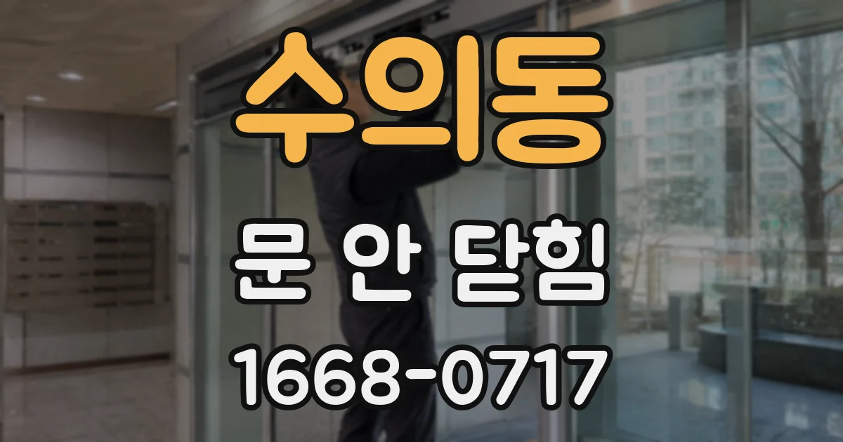 수의동 문 안 닫힘
