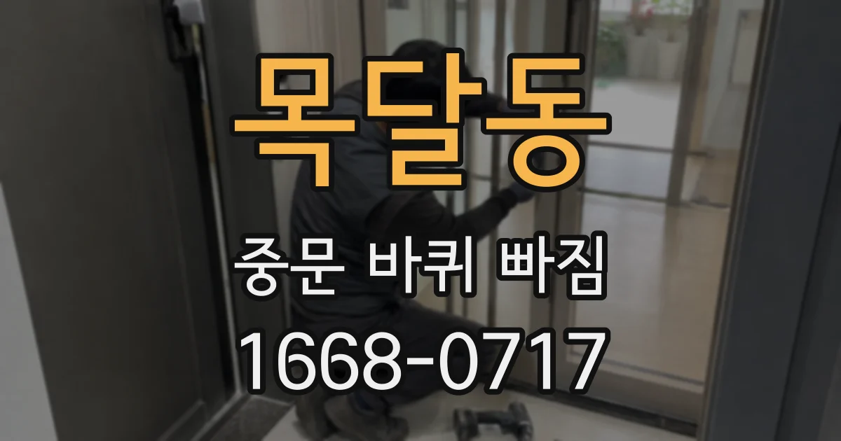 목달동 중문 바퀴 빠짐