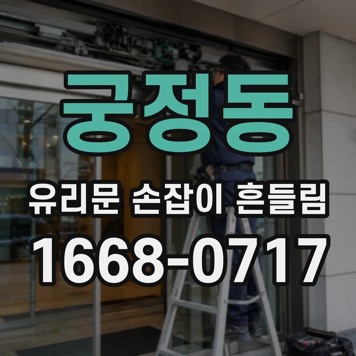 궁정동 유리문 손잡이 흔들림