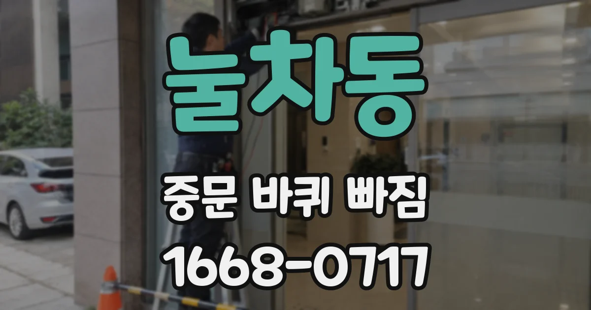 눌차동 중문 바퀴 빠짐