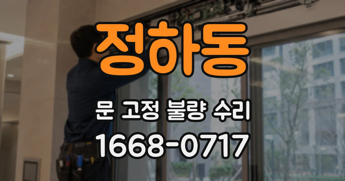 정하동 문 고정 불량 수리