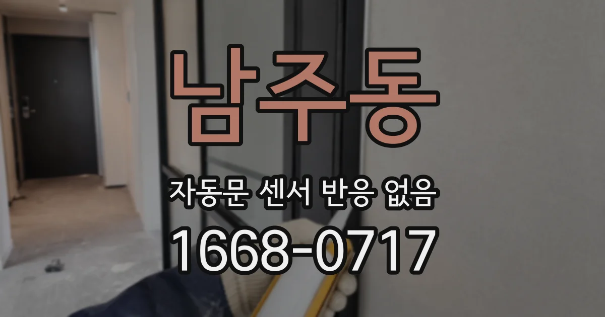남주동 자동문 센서 반응 없음