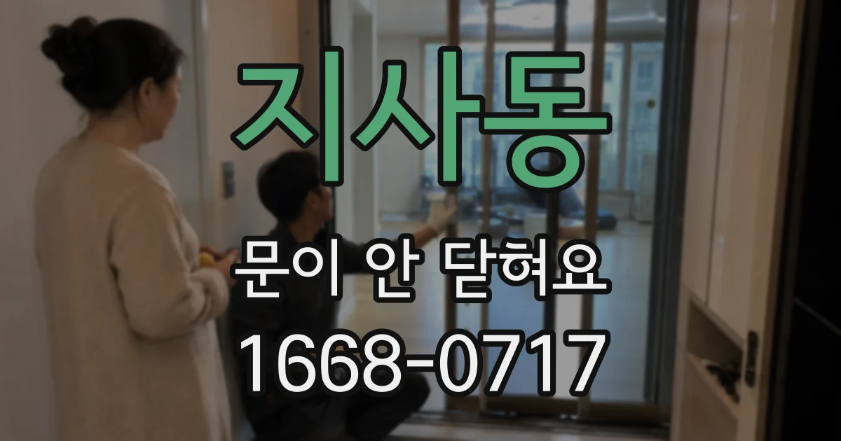 지사동 문이 안 닫혀요