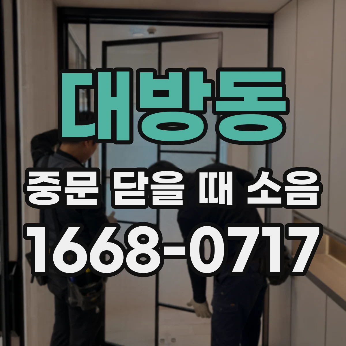 대방동 중문 닫을 때 소음