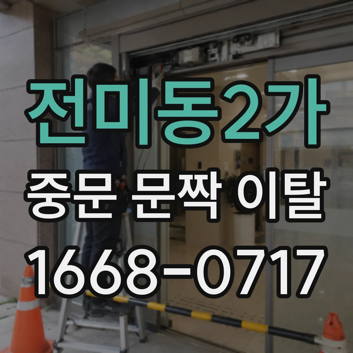 전미동2가 중문 문짝 이탈