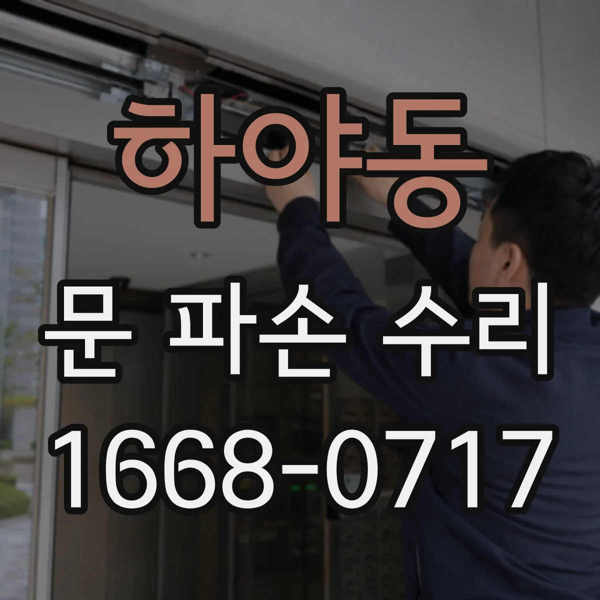 하야동 문 파손 수리