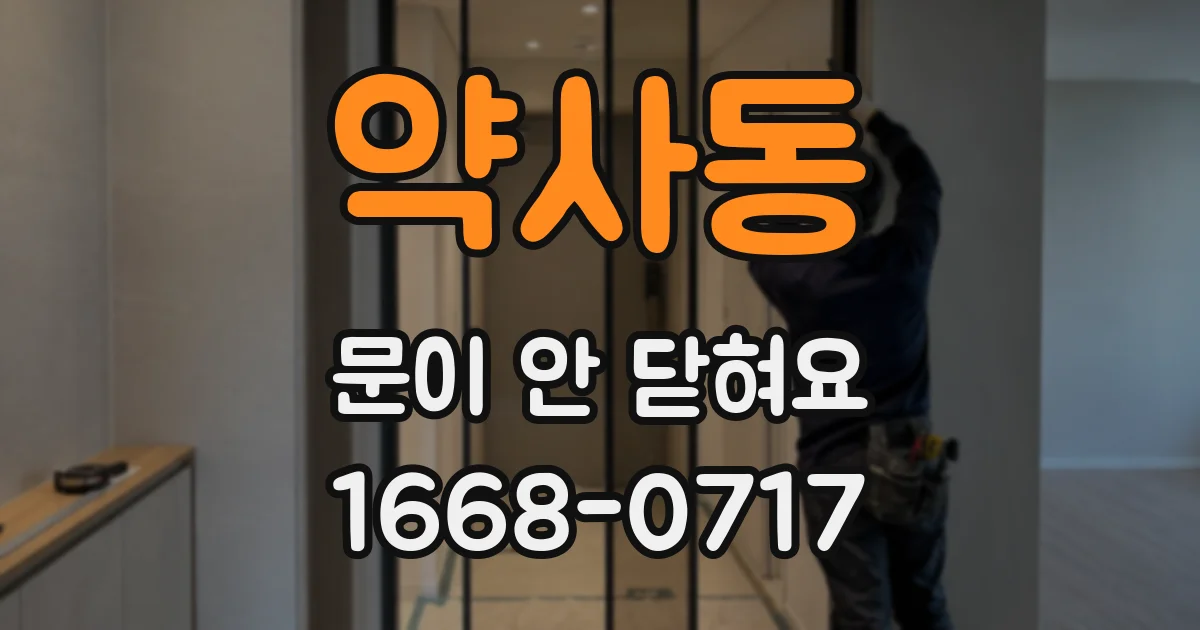 약사동 문이 안 닫혀요