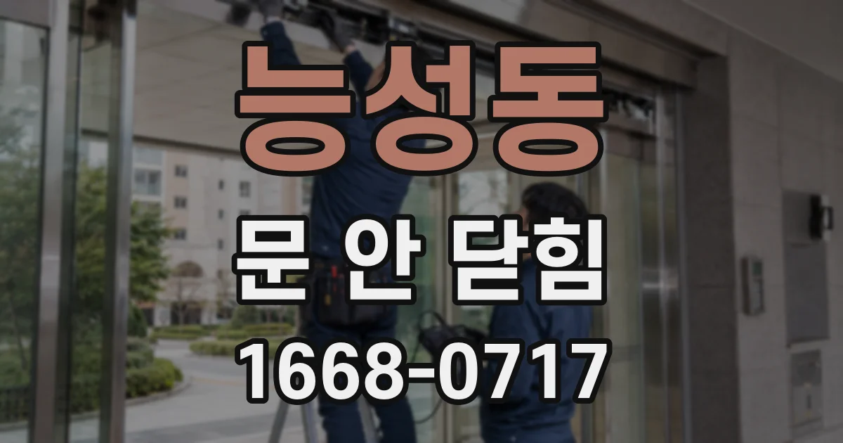 능성동 문 안 닫힘